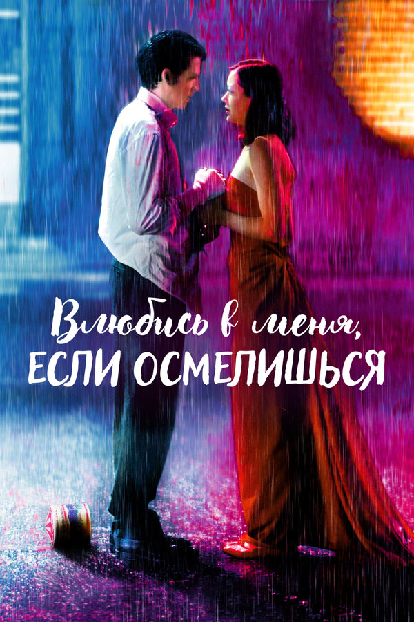 Постер фильма Влюбись в меня, если осмелишься