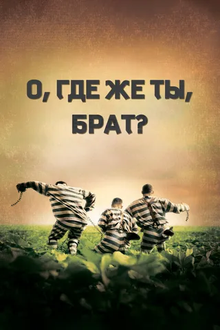 Постер О, где же ты, брат? (2000)
