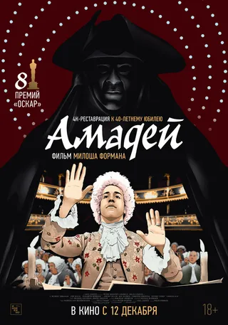 Постер Амадей (1984)