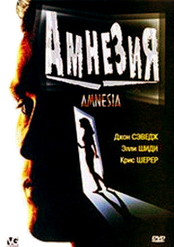 Постер фильма Амнезия