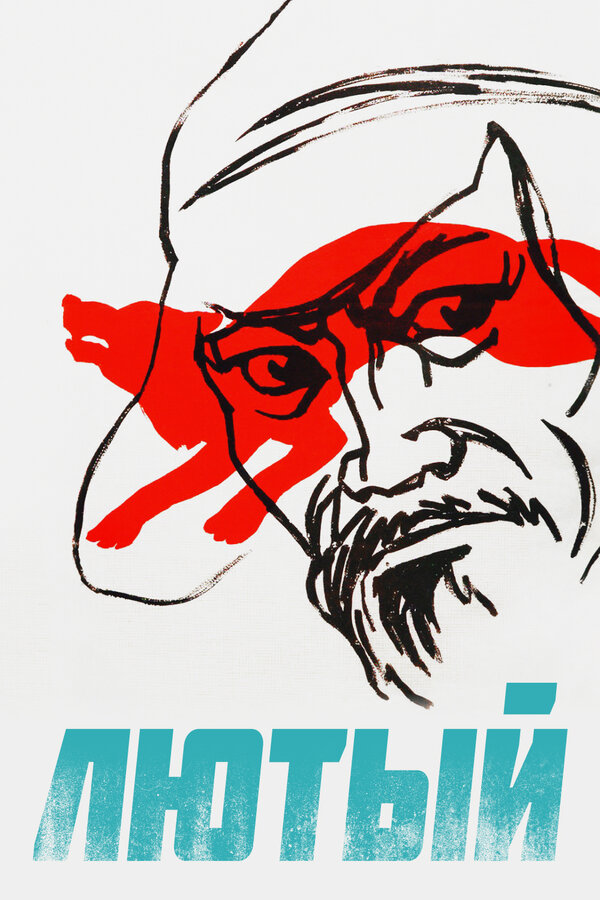 Постер фильма Лютый