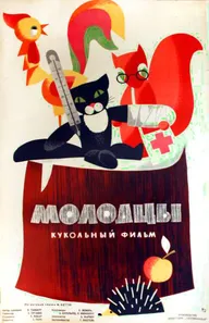 Молодцы