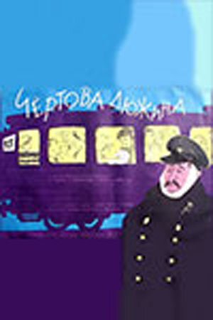 Постер фильма Чертова дюжина