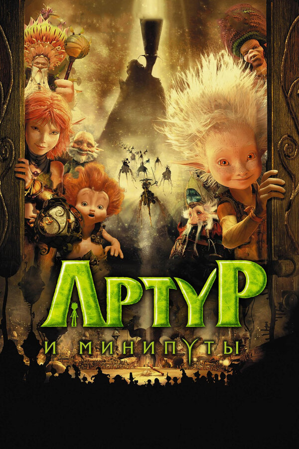 Постер фильма Артур и минипуты