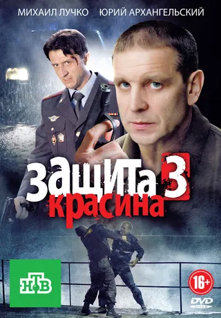 Постер Защита Красина 3 (2011)