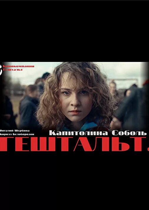 Постер сериала Гештальт