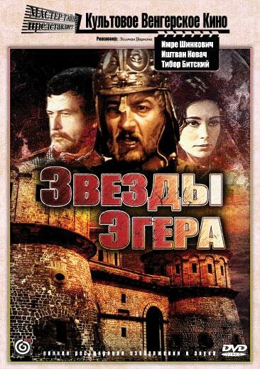Постер фильма Звезды Эгера