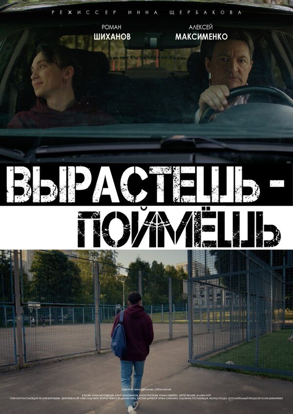 Постер фильма Вырастешь — поймёшь