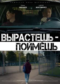 Вырастешь — поймёшь