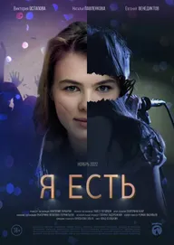Я есть