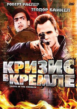 Постер фильма Кризис в Кремле