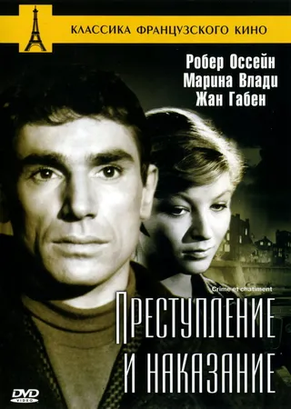 Постер Преступление и наказание (1956)