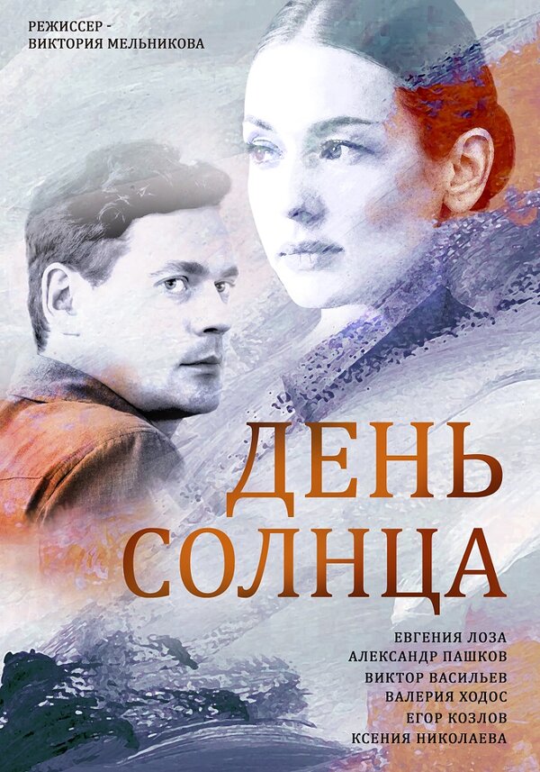 Постер сериала День солнца