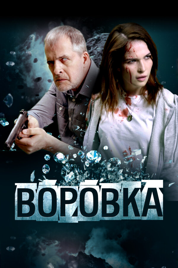 Постер фильма Воровка