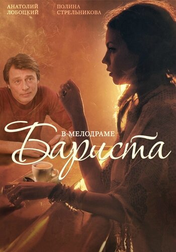 Постер фильма Бариста