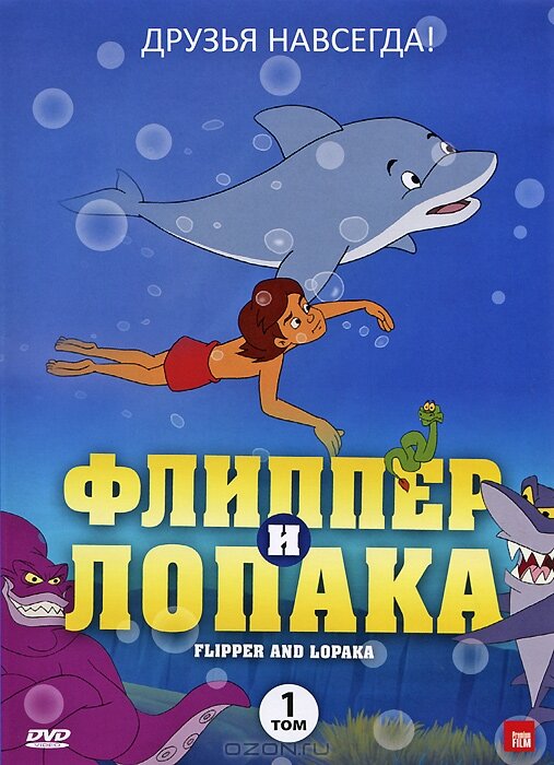 Постер сериала Флиппер и Лопака