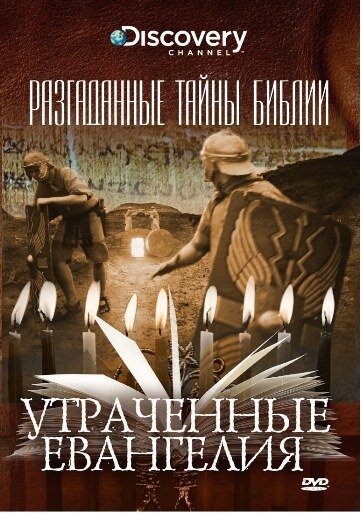 Постер сериала Разгаданные тайны Библии
