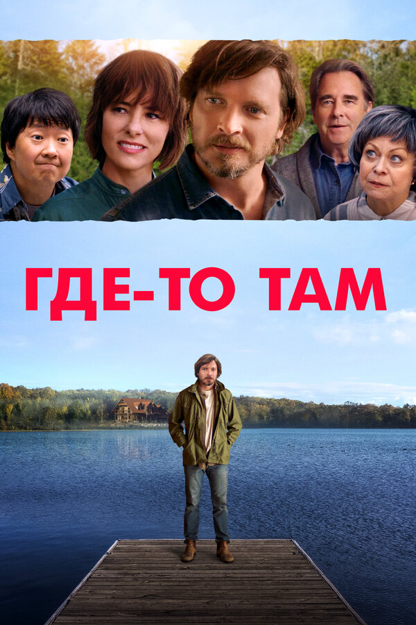 Постер фильма Где-то там