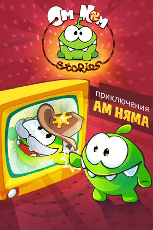 Постер Приключения Ам Няма