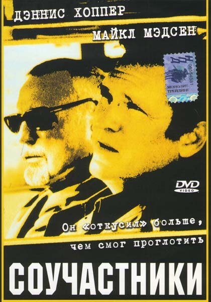 Постер фильма Соучастники