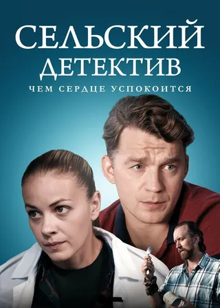 Постер Сельский детектив 16. Чем сердце успокоится (2023)