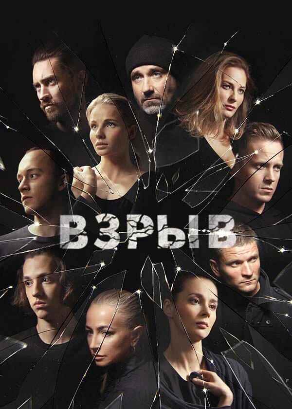 Постер сериала Взрыв