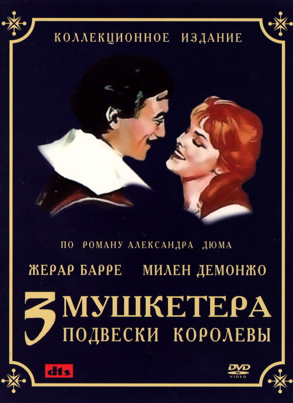 Постер фильма Три мушкетера: Подвески королевы