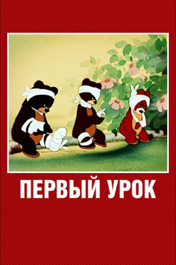 Постер фильма Первый урок