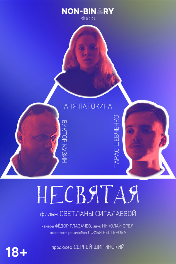 Постер фильма Несвятая