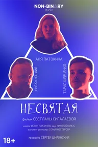 Несвятая