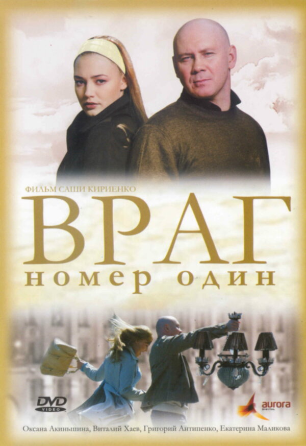 Постер фильма Враг номер один