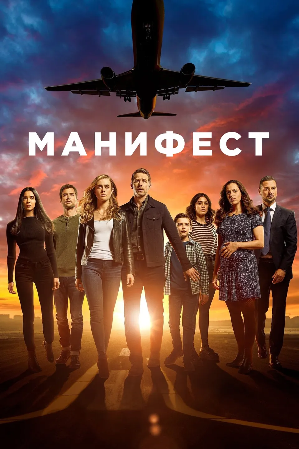 Постер сериала Манифест