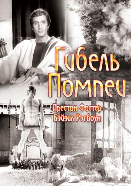 Постер фильма Гибель Помпеи