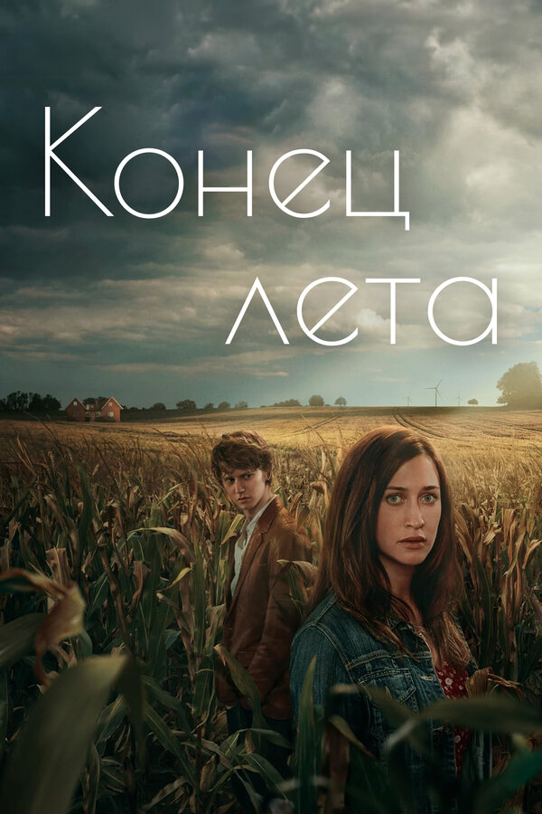 Постер сериала Конец лета