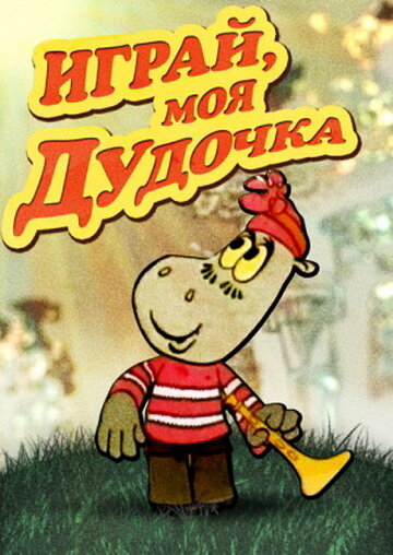 Постер фильма Играй, моя дудочка