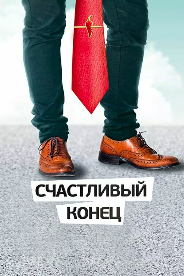 Постер сериала Счастливый конец