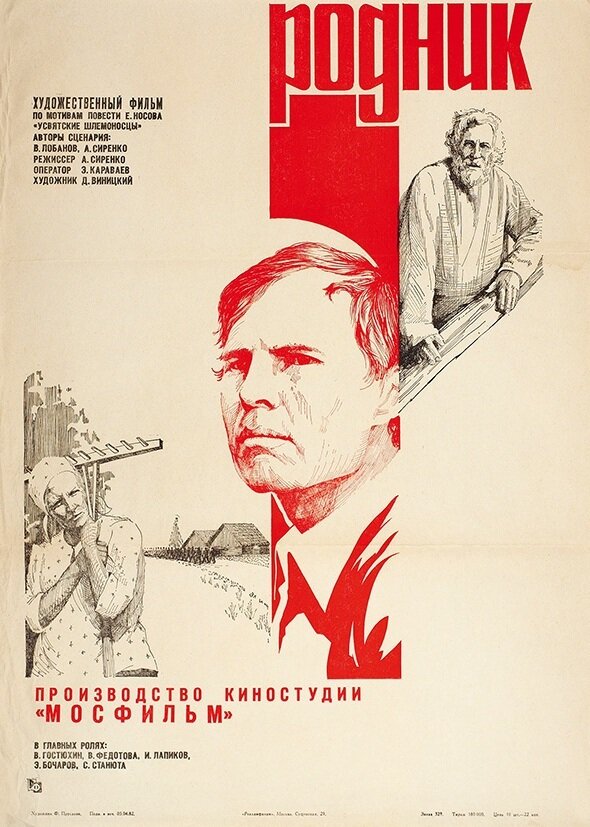 Постер фильма Родник