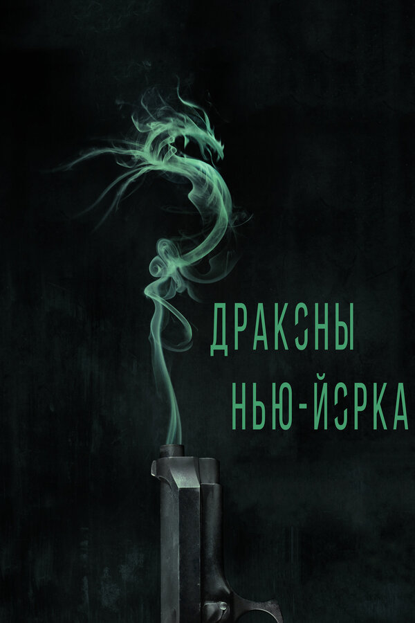 Постер фильма Драконы Нью-Йорка