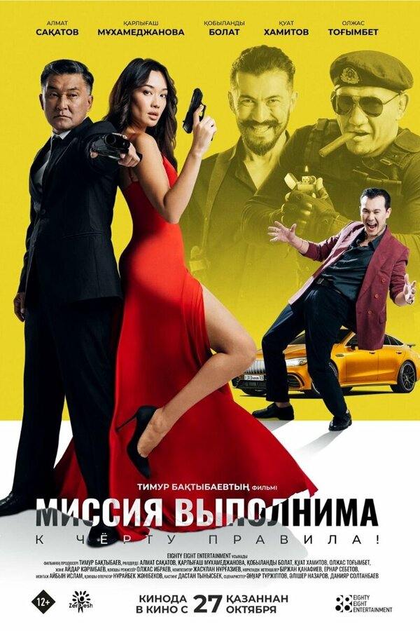 Постер фильма Миссия выполнима
