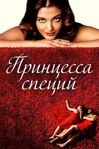 Постер Принцесса специй (2005)