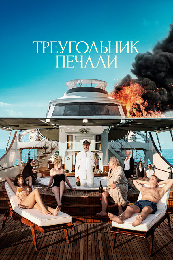 Постер Треугольник печали Постер Треугольник печали