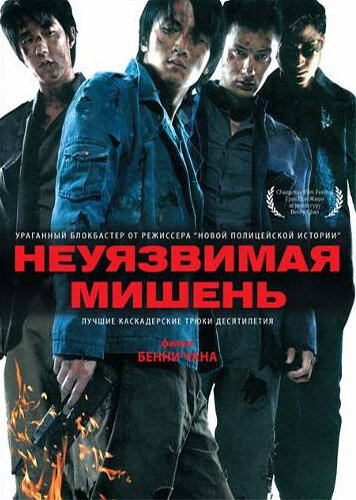 Постер фильма Неуязвимая мишень