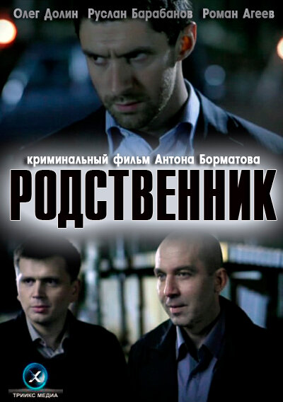 Постер фильма Родственник