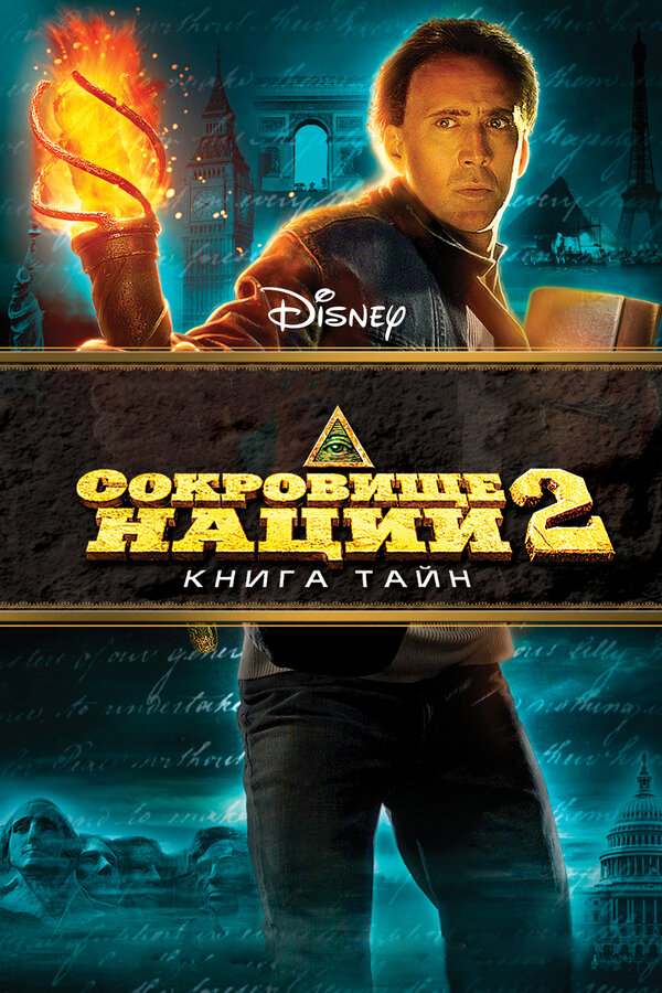 Постер фильма Сокровище нации: Книга Тайн