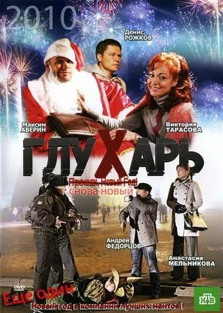 Постер Глухарь. «Снова Новый!» (2010)