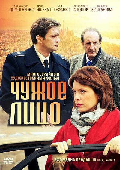 Постер сериала Чужое лицо