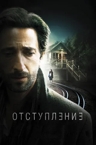 Постер Отступление (2014)