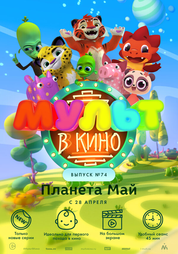Постер фильма МУЛЬТ в кино. Выпуск №74. Планета Май!