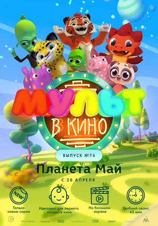 Постер МУЛЬТ в кино. Выпуск №74. Планета Май! (2018)