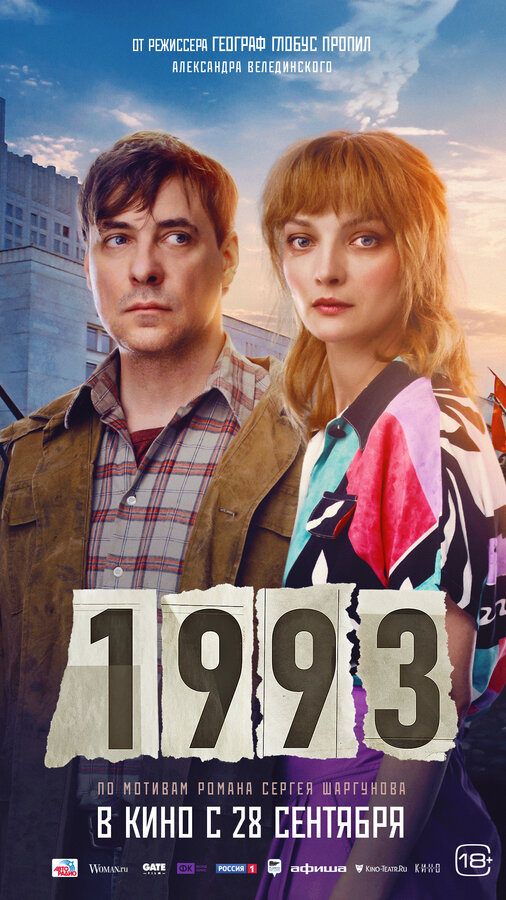 Постер фильма 1993